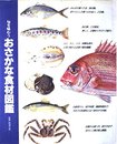 おさかな食材図鑑: 旬を味わう