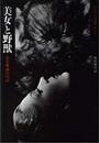 美女と野獣: ある映画の日記 (リュミエール叢書 10)
