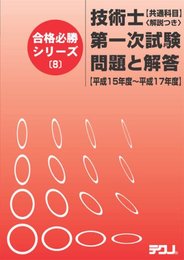 技術士第一次試験問題と解答 平成15年度~平成17年度: 共通科目解説つき (合格必勝シリーズ 8)