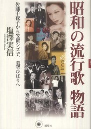昭和の流行歌物語: 佐藤千夜子から笠置シズ子、美空ひばりへ