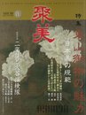 聚美 vol.13(2014 AUTUMN 特集:東山御物の魅力