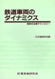 鉄道車両のダイナミクス