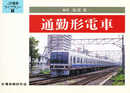 通勤形電車 (JR電車ライブラリー 5)