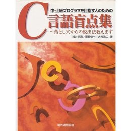 中・上級プログラマを目指す人のためのC言語盲点集: 落し穴からの脱出法教えます