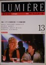 季刊 リュミエール 13
