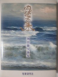 白葉集: 河出朋久歌集 (槻の木叢書 第190篇)