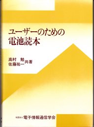 ユーザーのための電池読本