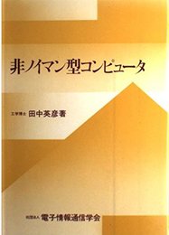 非ノイマン型コンピュータ