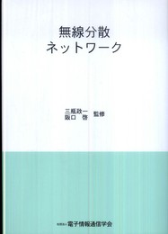 無線分散ネットワーク