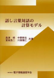 話し言葉対話の計算モデル
