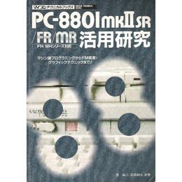 PC-8801mk2SR/FR/MR活用研究: FH/MHシリーズ対応 (マイコンテクニカルブックス)