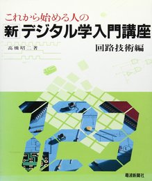 これから始める人の新デジタル学入門講座 回路技術編