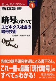 暗号のすべて: ユビキタス社会の暗号技術 (SERIESねっとテクノロジー解体新書 1)