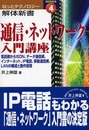 通信・ネットワーク入門講座: 電話網からISDN、データ通信網、インターネット、IP電話、移動通信網、LANの (ねっとテクノロジー解体新書 4)