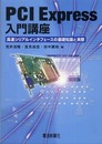 PCI Express入門講座: 高速シリアルインタフェ-スの基礎知識と実際