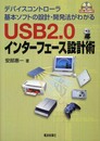USB2.0インターフェース設計術: デバイスコントローラ基本ソフトの設計・開発法がわかる