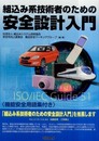 組込み系技術者のための安全設計入門
