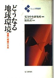 どうなる地球環境 (トリレンマ問題群)