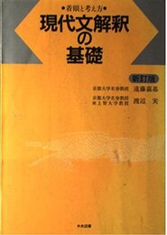 現代文解釈の基礎