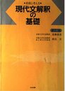 現代文解釈の基礎