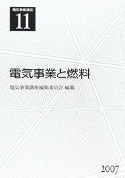 電気事業講座 11巻 電気事業と燃料