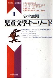 児童文学キーワード (子どもの本研究叢書 1)