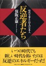 反逆者たち―時代を変えた10人の日本人