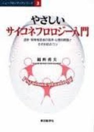 やさしいサイコネフロロジー入門