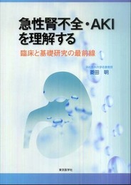 急性腎不全・AKIを理解する―臨床と基礎研究の最前線
