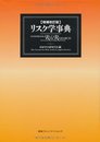 増補改訂版 リスク学事典