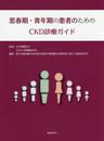 思春期・青年期の患者のためのCKD診療ガイド
