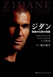 ジダン 物静かな男の肖像