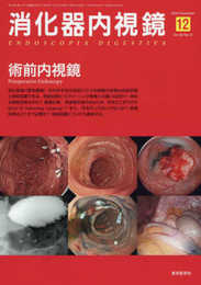 消化器内視鏡第28巻12号 術前内視鏡