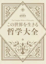 この世界を生きる哲学大全