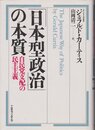 「日本型政治」の本質: 自民党支配の民主主義
