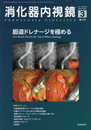 消化器内視鏡33巻3号2021年3月増大号 胆道ドレナージを極める