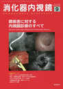 消化器内視鏡33巻9号2021年9月号 膵疾患に対する内視鏡診療のすべて
