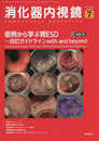 消化器内視鏡34巻7号2022年7月号 症例から学ぶ胃ESD―改訂ガイドラインwith and beyond―