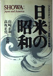 日米の昭和