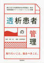 透析患者の管理