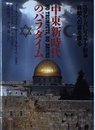 中東新時代のパラダイム: ユダヤ・パレスチナ紛争終結への道を探る