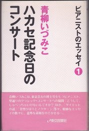 ハカセ記念日のコンサート (ピアニストのエッセイ 1)