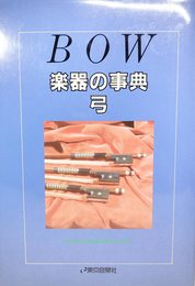 楽器の事典 弓