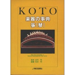 楽器の事典 箏(琴)