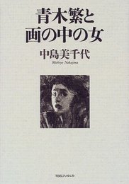 青木繁と画の中の女