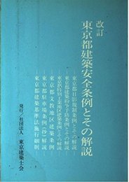 東京都建築安全条例とその解説