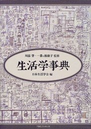 生活学事典