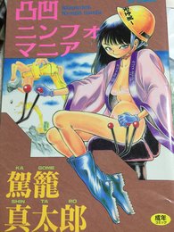凸凹(スラップスティック)ニンフォマニア (DOコミックス)