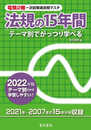 2022年版 法規の15年間 (電験2種一次試験過去問マスタ)