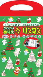 かわいい ぬりえクリスマス (1・2・3さい たっぷりあそべる)